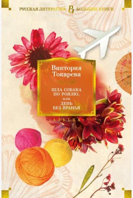 Шла собака по роялю, или День без вранья: рассказы, повести