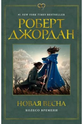 Новая весна