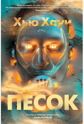 Песок: роман