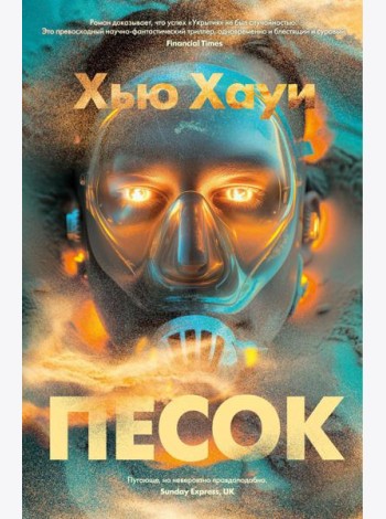 Песок: роман