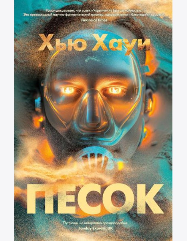 Песок: роман