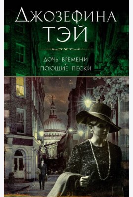 Дочь времени. Поющие пески: романы