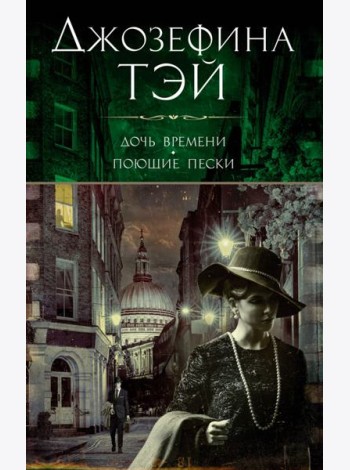 Дочь времени. Поющие пески: романы