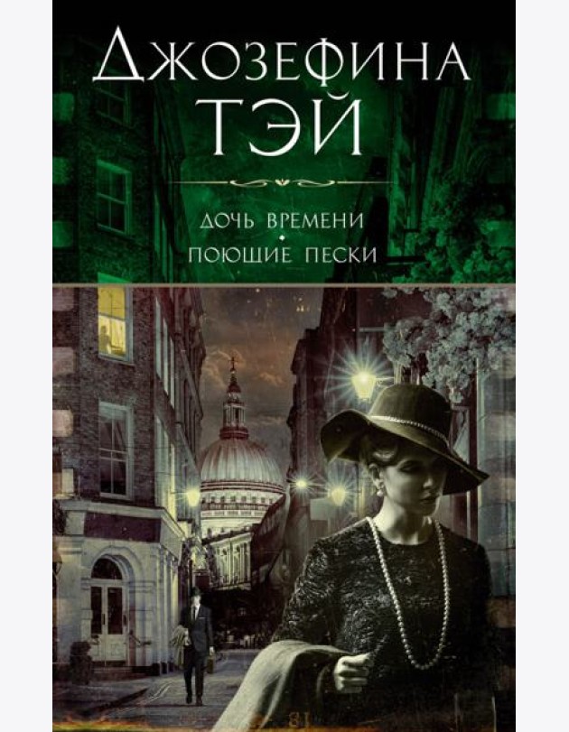 Дочь времени. Поющие пески: романы