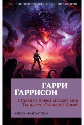 Стальная Крыса спасает мир. Ты нужен Стальной Крысе