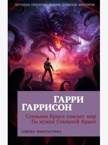 Стальная Крыса спасает мир. Ты нужен Стальной Крысе