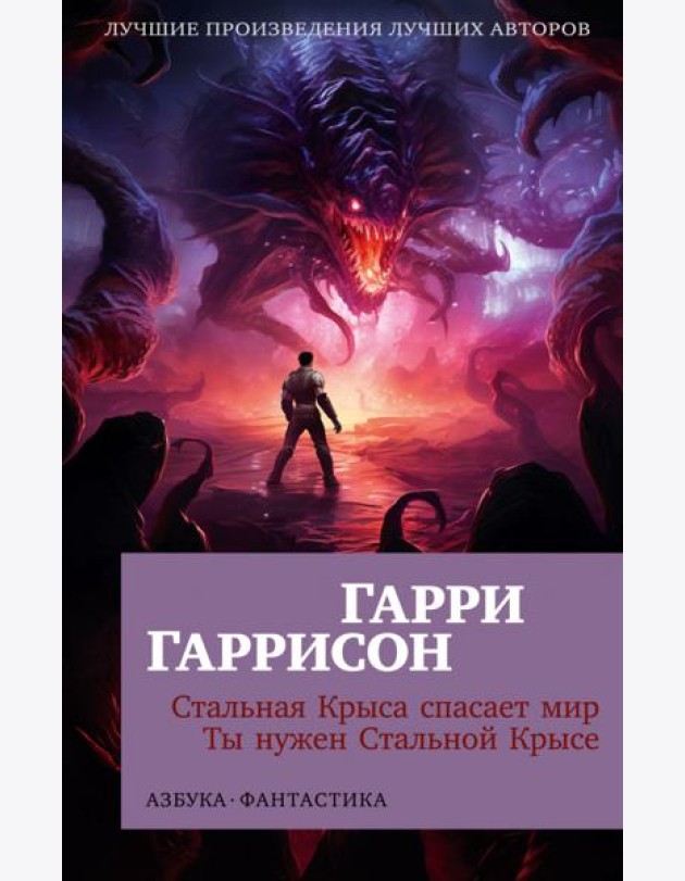 Стальная Крыса спасает мир. Ты нужен Стальной Крысе