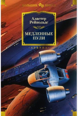 Медленные пули: повести, рассказы