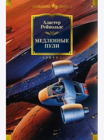Медленные пули: повести, рассказы