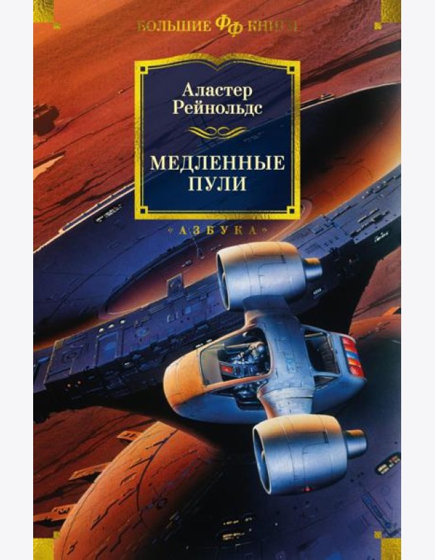 Медленные пули: повести, рассказы