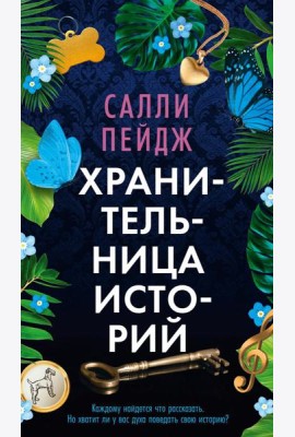Хранительница историй: роман