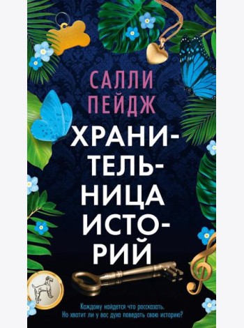 Хранительница историй: роман