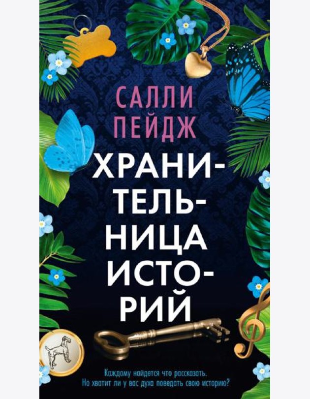 Хранительница историй: роман