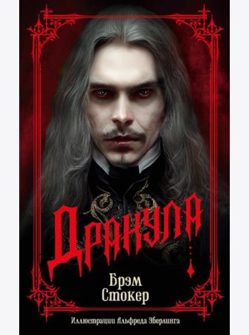 Дракула