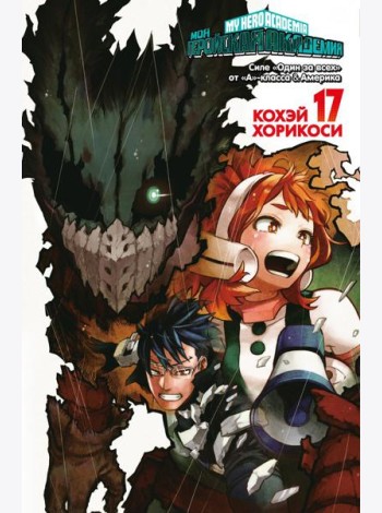 Моя геройская академия. 17. Кн. 33-34: Силе