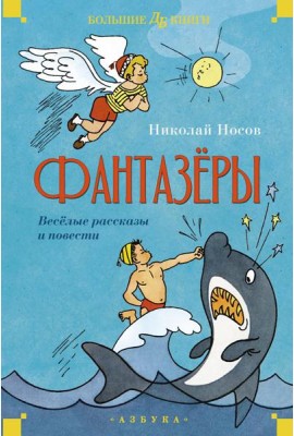Фантазеры. Веселые рассказы и повести