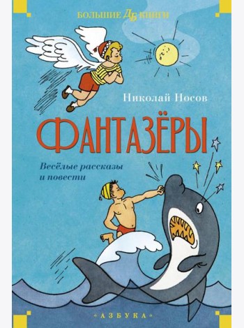 Фантазеры. Веселые рассказы и повести