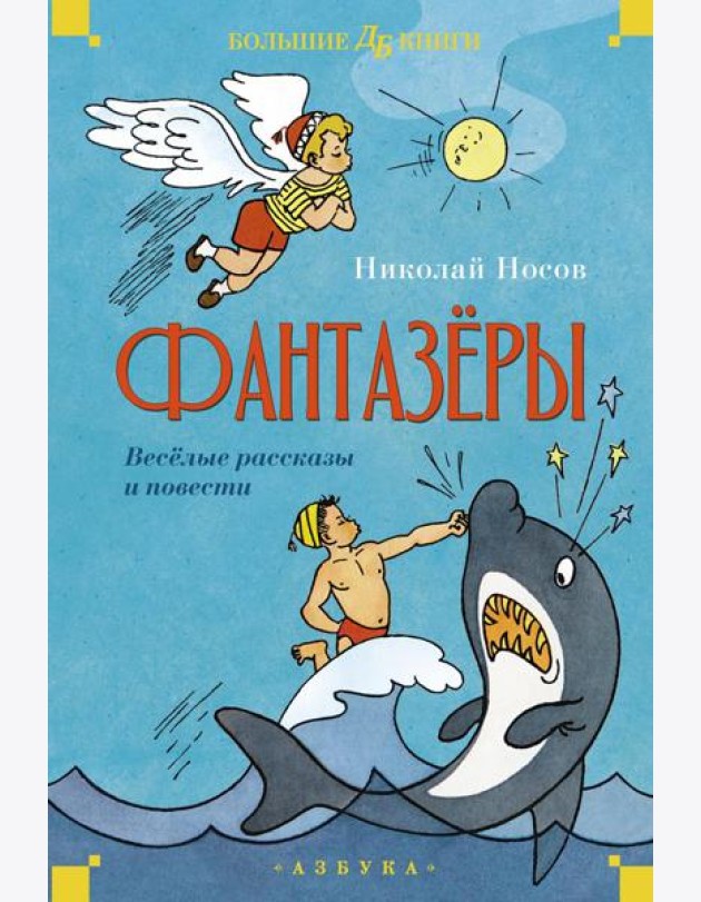 Фантазеры. Веселые рассказы и повести
