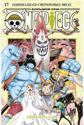 One Piece. Большой куш. 17. Одиннадцать Сверхновых Звезд. Кн. 49-51: манга