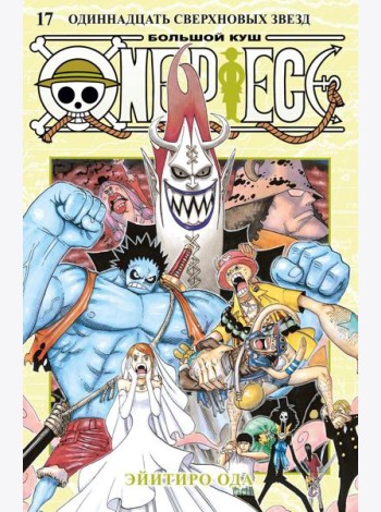 One Piece. Большой куш. 17. Одиннадцать Сверхновых Звезд. Кн. 49-51: манга