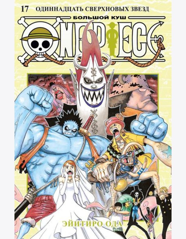 One Piece. Большой куш. 17. Одиннадцать Сверхновых Звезд. Кн. 49-51: манга