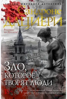 Зло, которое творят люди