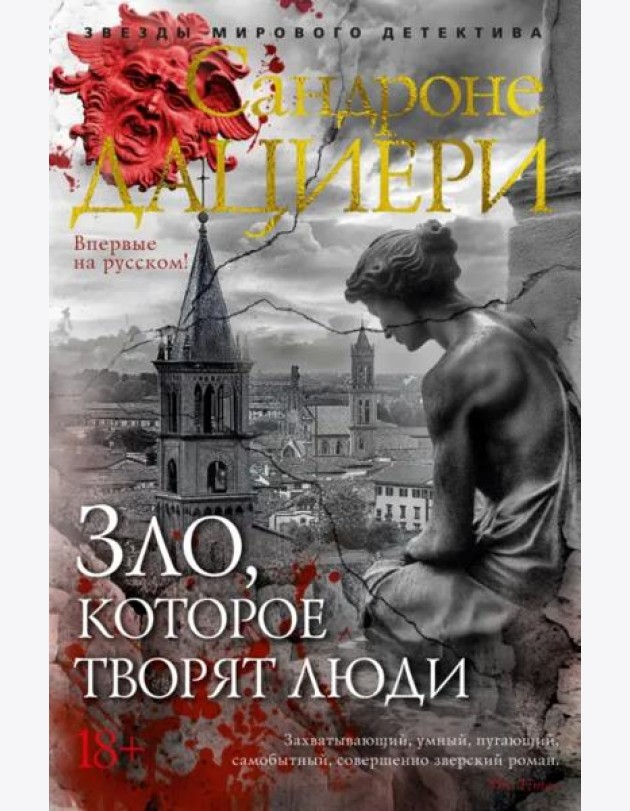 Зло, которое творят люди