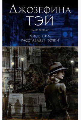 Мисс Пим расставляет точки: роман