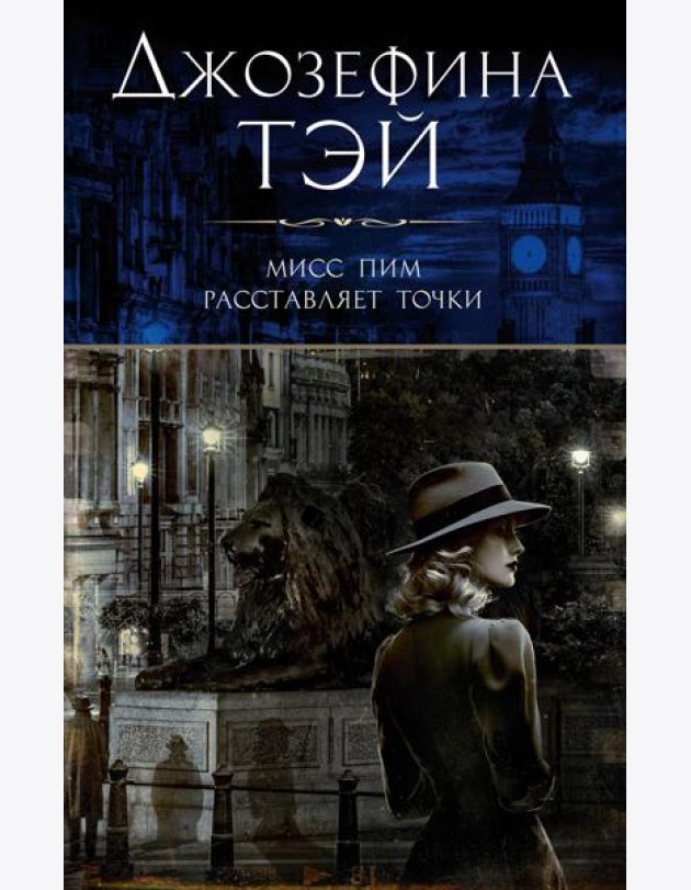 Мисс Пим расставляет точки: роман