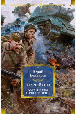 Горячий снег; Батальоны просят огня; Последние залпы; Юность командиров