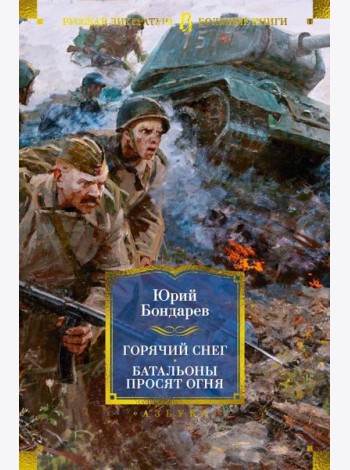 Горячий снег; Батальоны просят огня; Последние залпы; Юность командиров