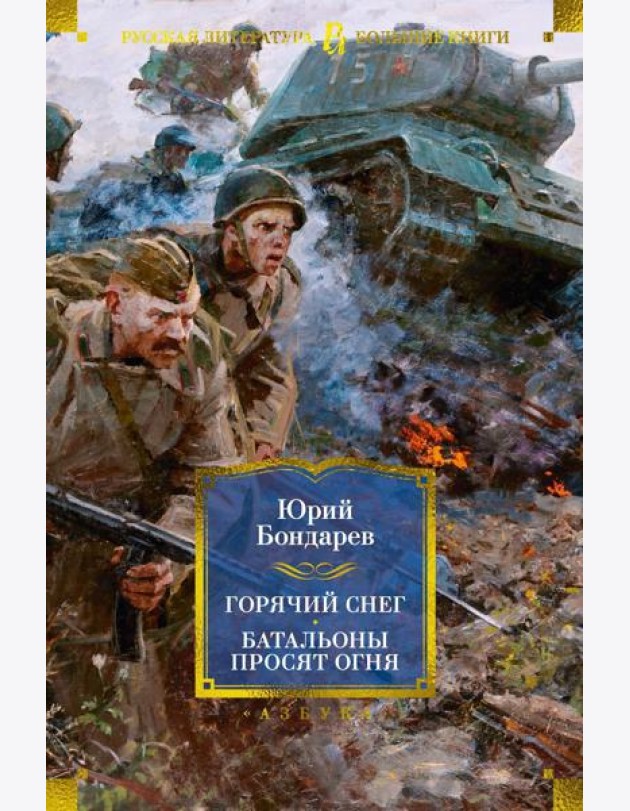 Горячий снег; Батальоны просят огня; Последние залпы; Юность командиров