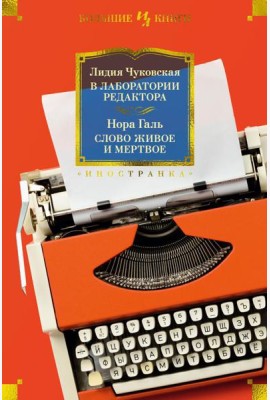 В лаборатории редактора; Слово живое и мертвое