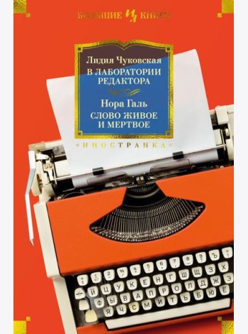 В лаборатории редактора; Слово живое и мертвое