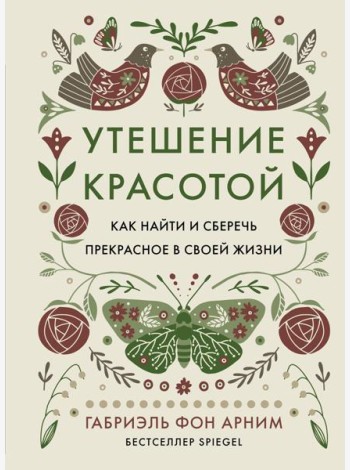 Утешение красотой. Как найти и сберечь прекрасное в своей жизни