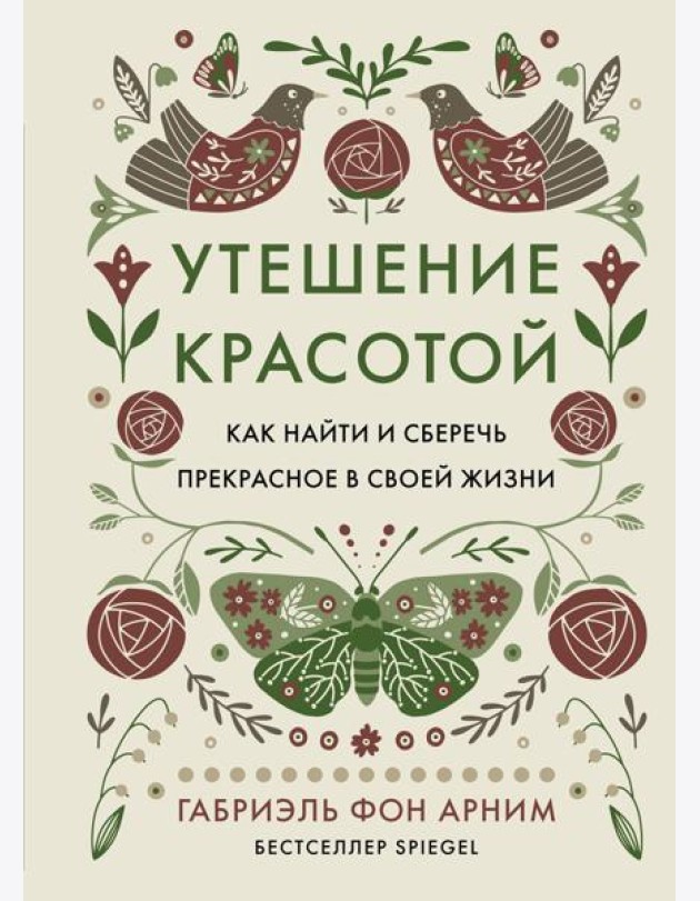 Утешение красотой. Как найти и сберечь прекрасное в своей жизни