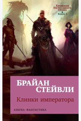 Хроники Нетесаного трона. Кн. 1: Клинки императора: роман