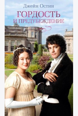 Гордость и предубеждение: роман