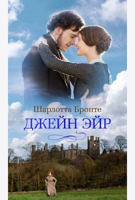 Джейн Эйр: роман