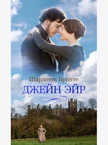 Джейн Эйр: роман