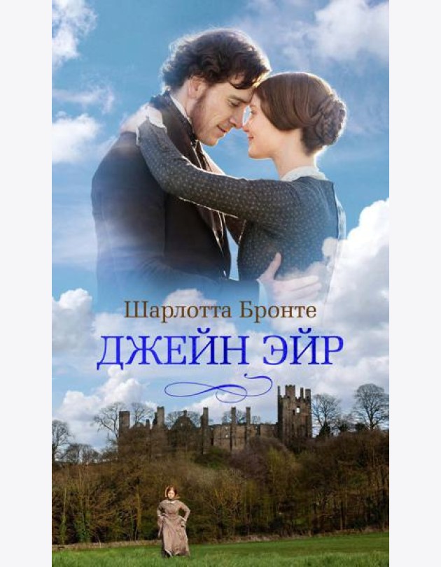 Джейн Эйр: роман