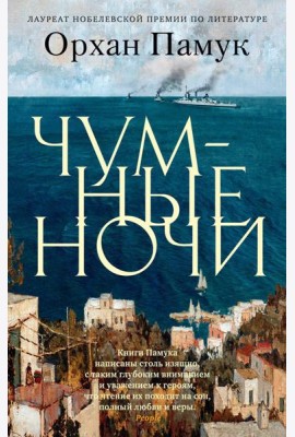 Чумные ночи: роман