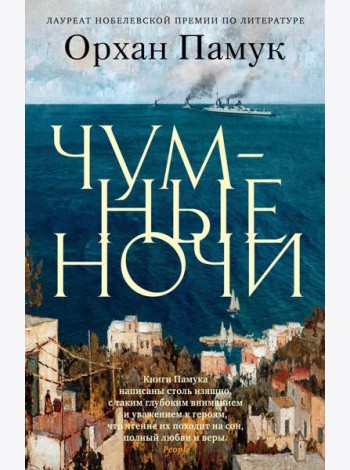Чумные ночи: роман