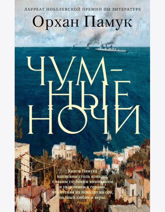Чумные ночи: роман