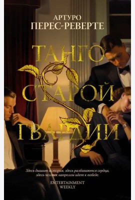 Танго старой гвардии: роман