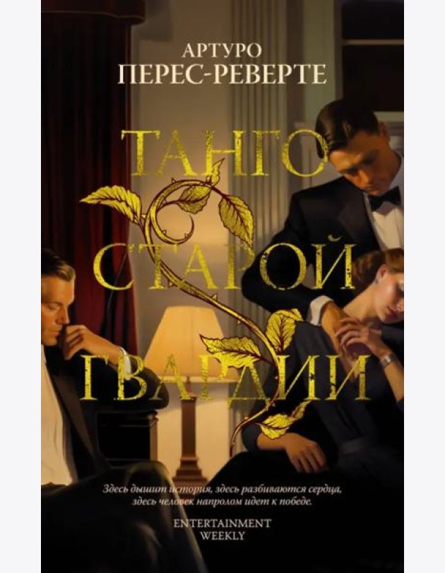 Танго старой гвардии: роман