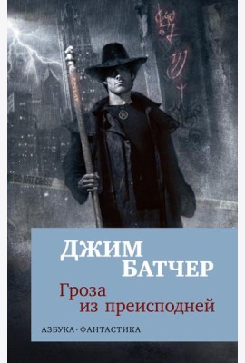 Гроза из преисподней: роман