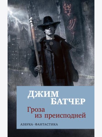 Гроза из преисподней: роман