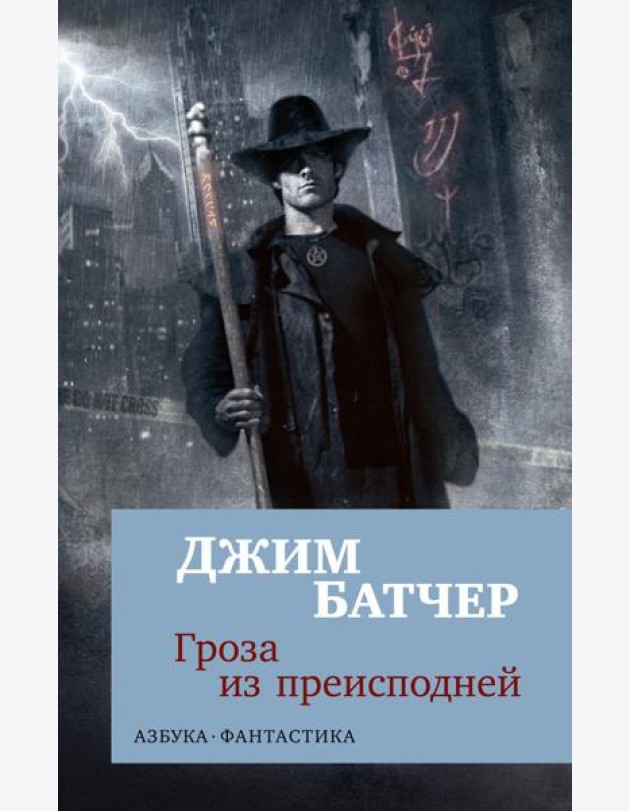 Гроза из преисподней: роман