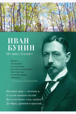 Музыка планет: стихотворения